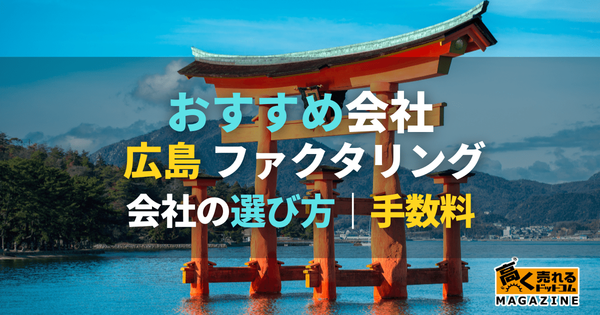 広島おすすめファクタリング会社10選！最短即日対応は可能？手数料も紹介！