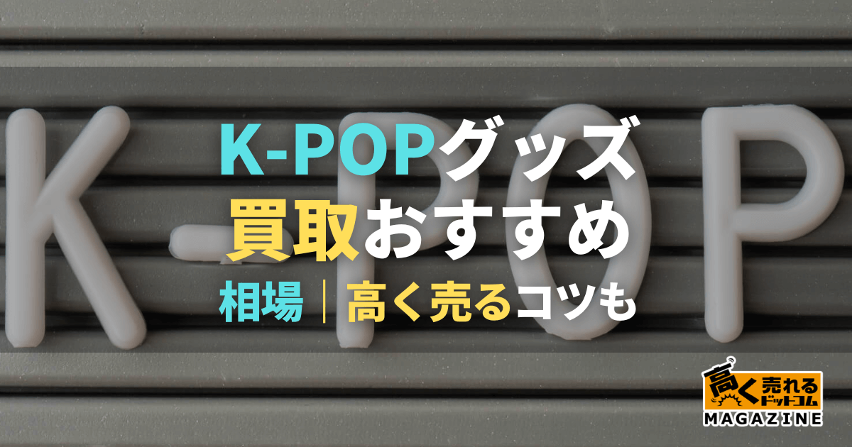 K-POP・韓流グッズ買取おすすめ専門店7選！相場と高く売るコツ