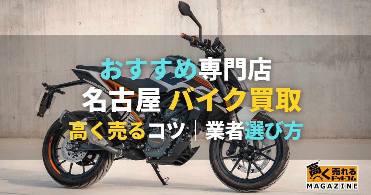 名古屋 バイク 買取