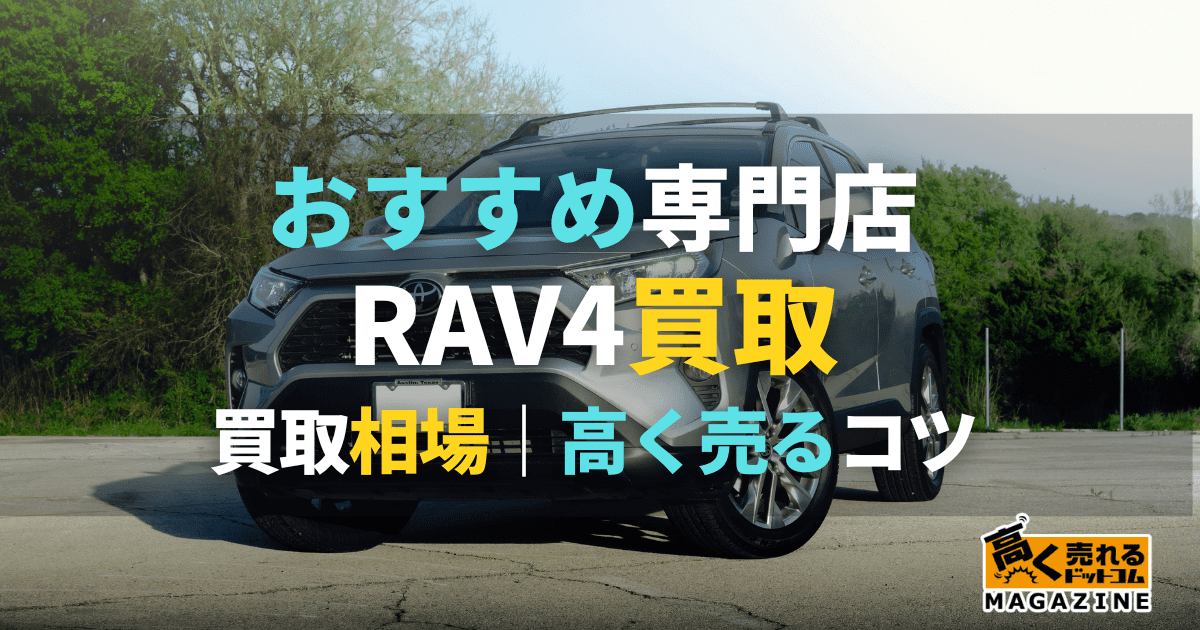 RAV4買取おすすめの業者5選！高く売るコツと買取相場も紹介！