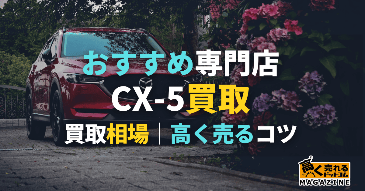 CX-5買取おすすめ業者5選！買取相場と高く売るコツも紹介！