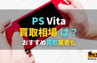 PS Vitaの買取相場は？おすすめ買取業者や高く売るコツも紹介