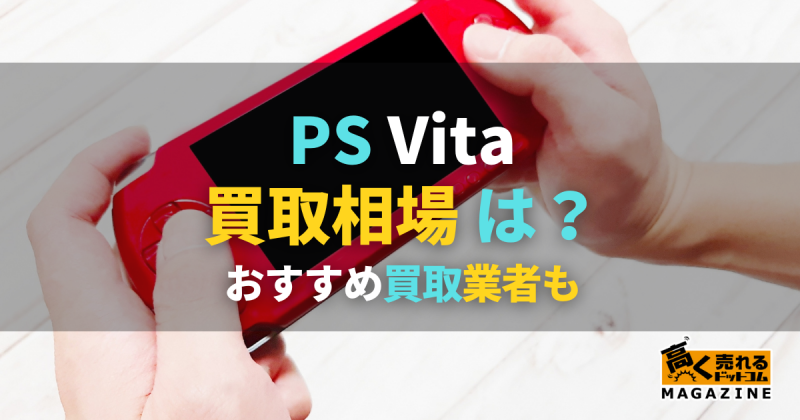 PS Vitaの買取相場は？おすすめ買取業者や高く売るコツも紹介