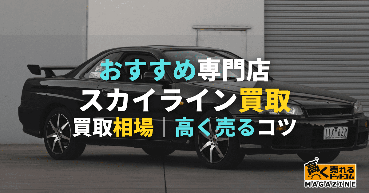 スカイライン買取おすすめ業者6選！買取相場や高価買取のコツも紹介！
