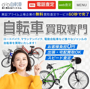 自転車 買取