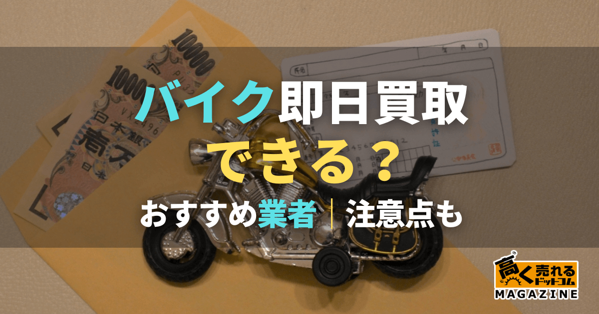 バイクは即日買取可能？ 注意点やおすすめの買取業者5選