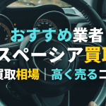 スペーシア 買取