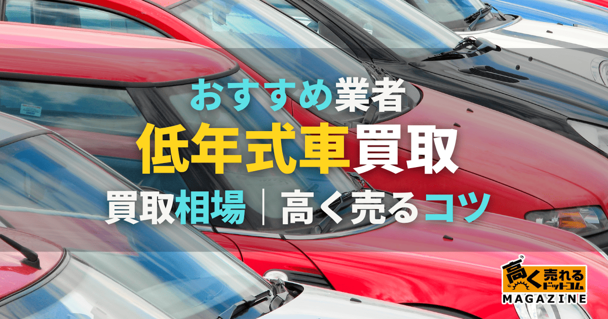 低年式車買取におすすめの業者4選!買取相場や高く売るコツも