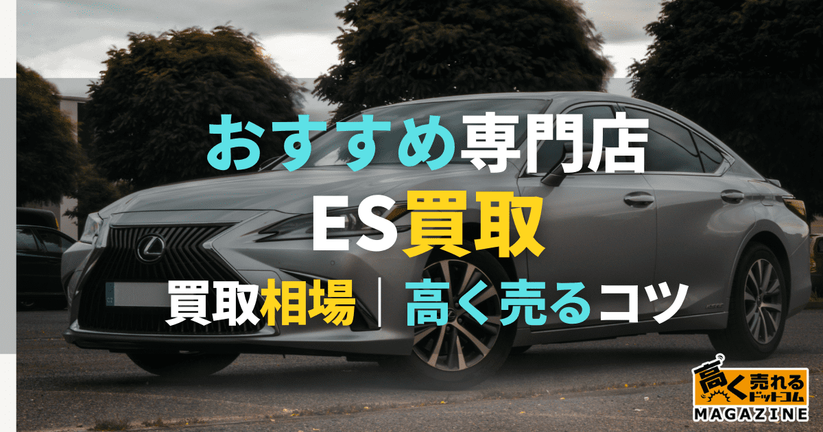 レクサスES買取おすすめ業者9選！買取相場はいくら？高価買取のコツも 