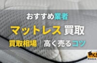 マットレスの買取業者おすすめ5選！シモンズ・フランスベッドは高く売れる？