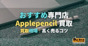 Applepencil 買取