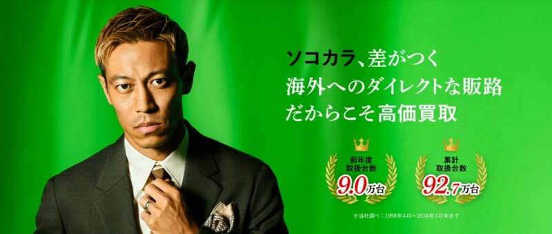 ソコカラ