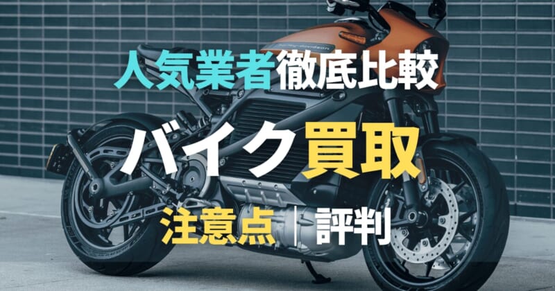 バイク買取おすすめ24社比較！売るならどこがいい？【2025年11月】一括査定や高価買取の方法も