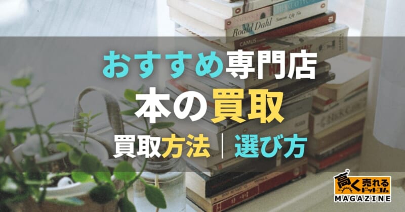 本買取おすすめ比較！宅配買取も解説