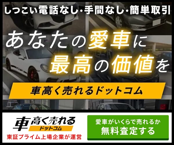 車買取なら車高く売れるドットコム