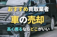 車買取おすすめ業者15選【2025年12月】車を売るならどこがいい？中古車査定のポイント