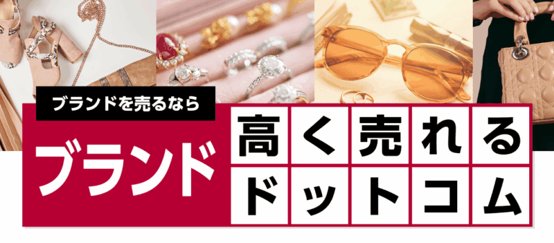 ブランド高く売れるドットコム