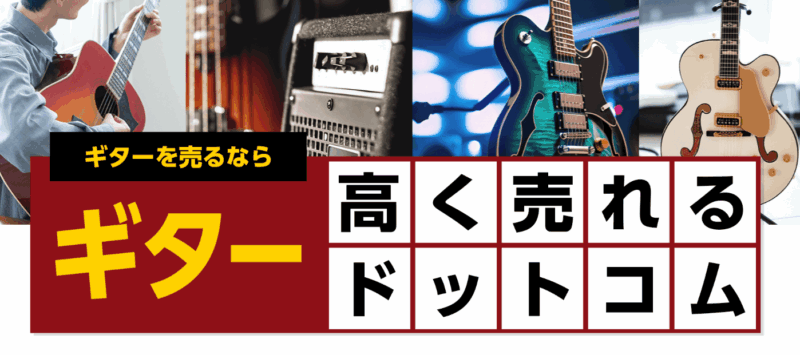 ギターの処分方法4選！正しい捨て方は？壊れたギターでも買取できる