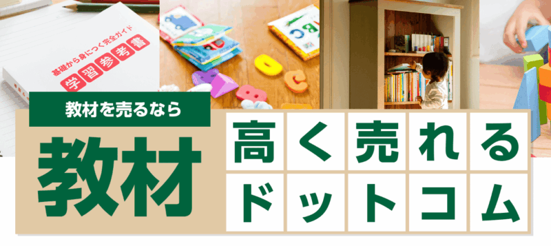 教科書・参考書買取おすすめ業者9選！【2025年12月】大学・高校の教材
