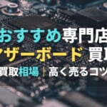 マザーボード 買取