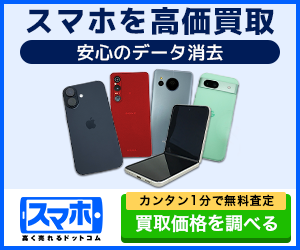 スマホ高く売れるドットコム