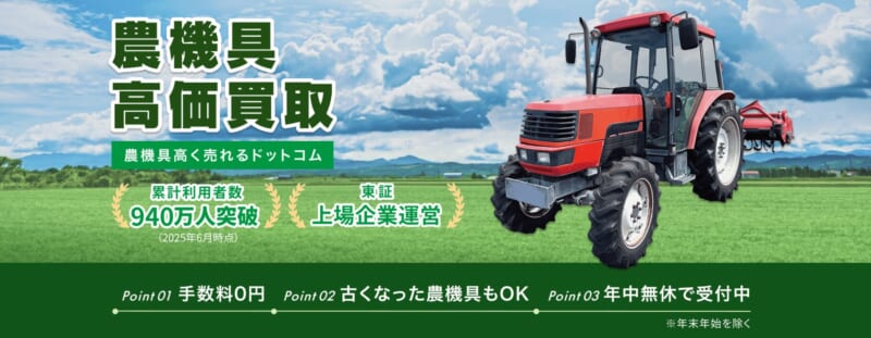 農機具高く売れるドットコム