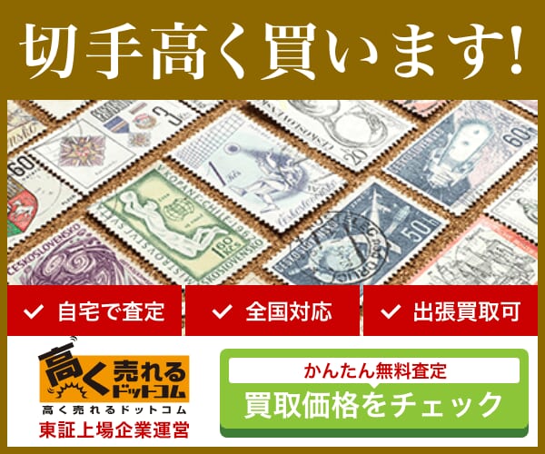 使用済切手売るならどこがいい？おすすめ買取業者6選！使用済みでも