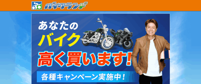 バイクランド買取