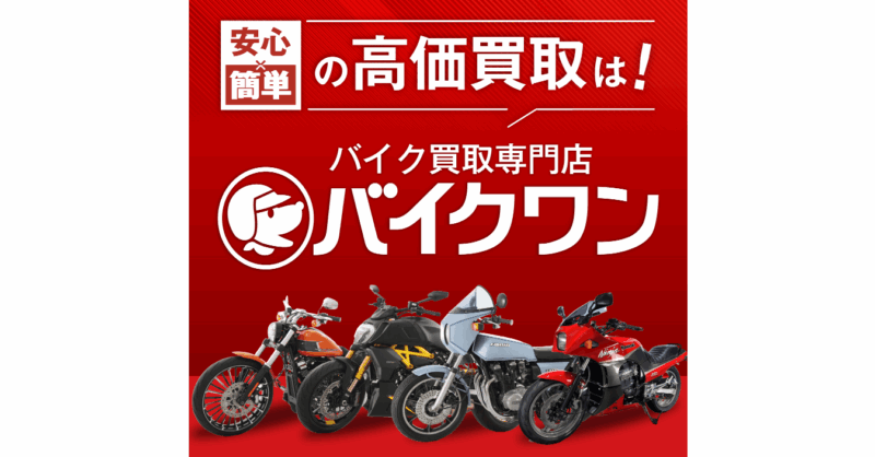 バイクワン