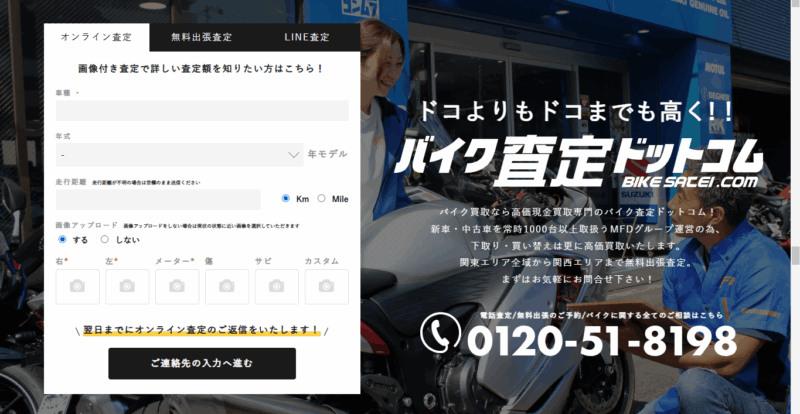 バイク査定ドットコム
