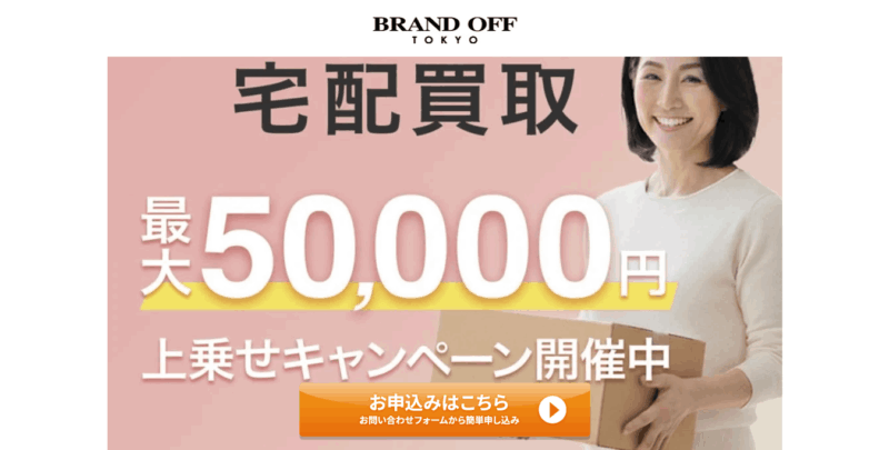 ブランドオフ