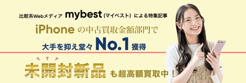 スマホ買取おすすめ16選【2026年4月】古いスマホ・携帯売るなら 