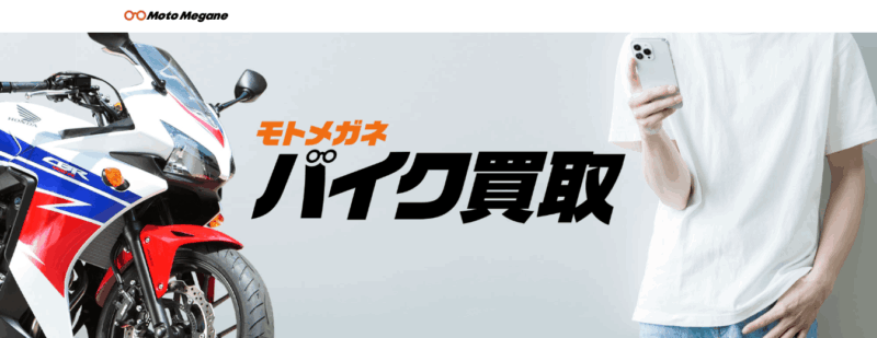 モトメガネバイク買取