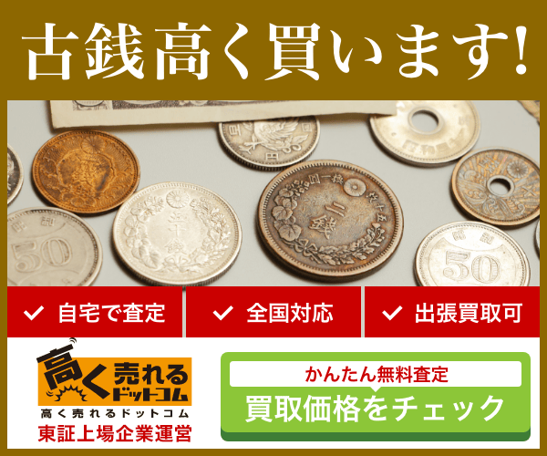 古銭買取なら高く売れるドットコム