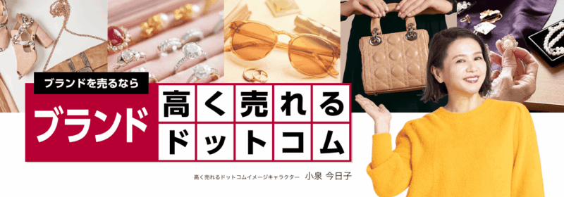 ブランド高く売れるドットコム