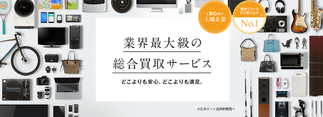 どこよりも安心。どこよりも満足。業界最大級の総合買取サービス