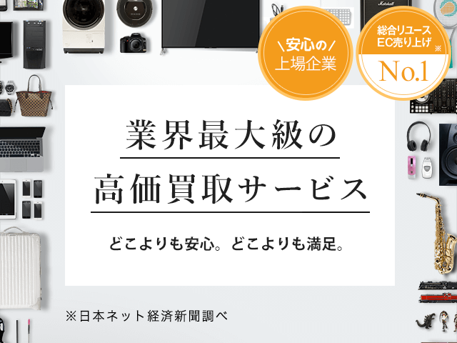 どこよりも安心。どこよりも満足。業界最大級の総合買取サービス