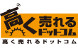 高く売れるドットコム