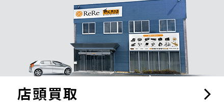 店頭買取