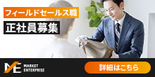 株式会社マーケットエンタープライズフィールドセールス正社員募集