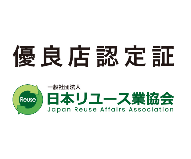 日本リユース業協会優良店認定