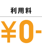 利用料¥0